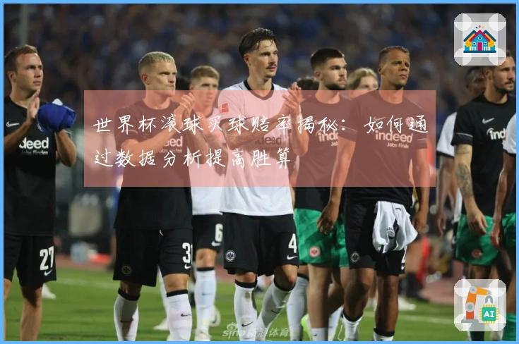 世界杯滚球买球赔率揭秘：如何通过数据分析提高胜算
