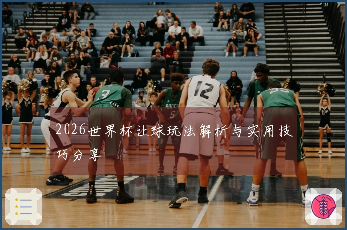 2026世界杯让球玩法解析与实用技巧分享