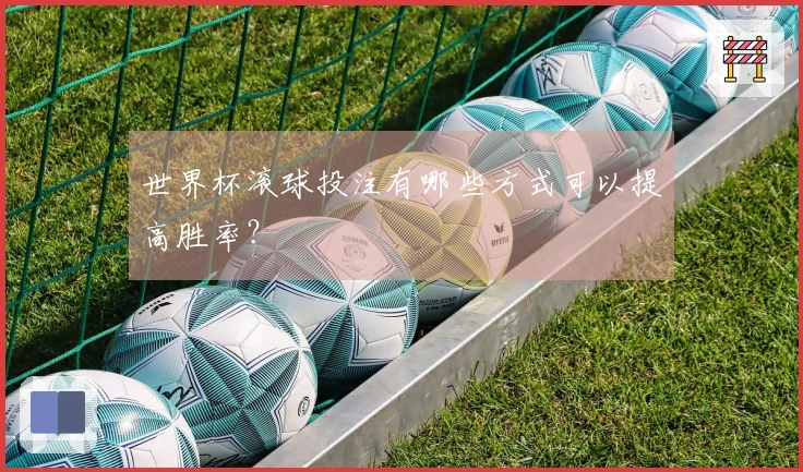世界杯滚球投注有哪些方式可以提高胜率？