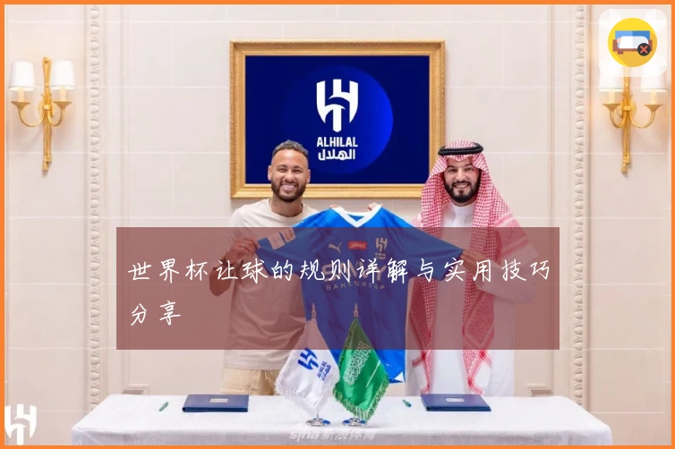 世界杯让球的规则详解与实用技巧分享