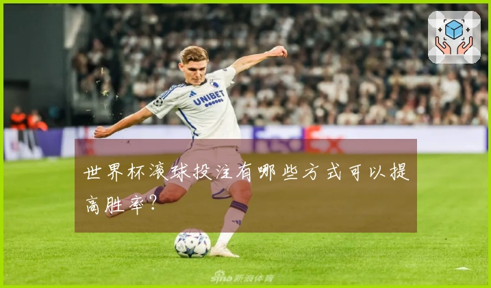 世界杯滚球投注有哪些方式可以提高胜率？
