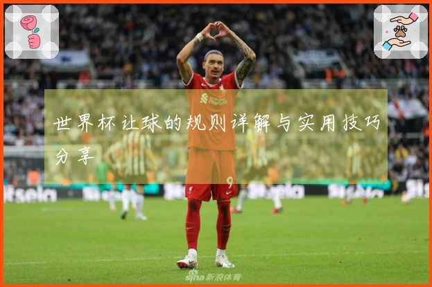 世界杯让球的规则详解与实用技巧分享